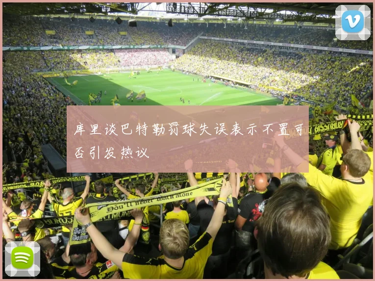 库里谈巴特勒罚球失误表示不置可否引发热议