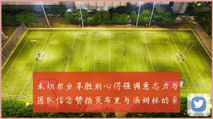 米切尔分享胜利心得强调意志力与团队信念赞扬莫布里与汤姆林的贡献