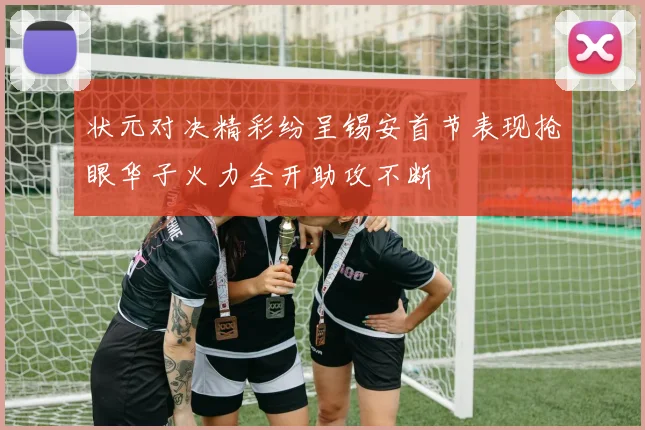 状元对决精彩纷呈锡安首节表现抢眼华子火力全开助攻不断