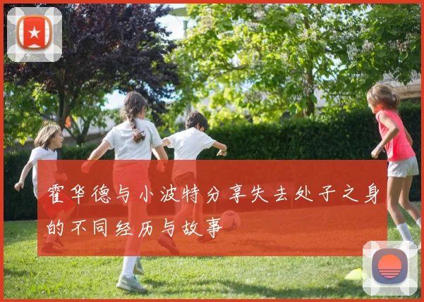 霍华德与小波特分享失去处子之身的不同经历与故事