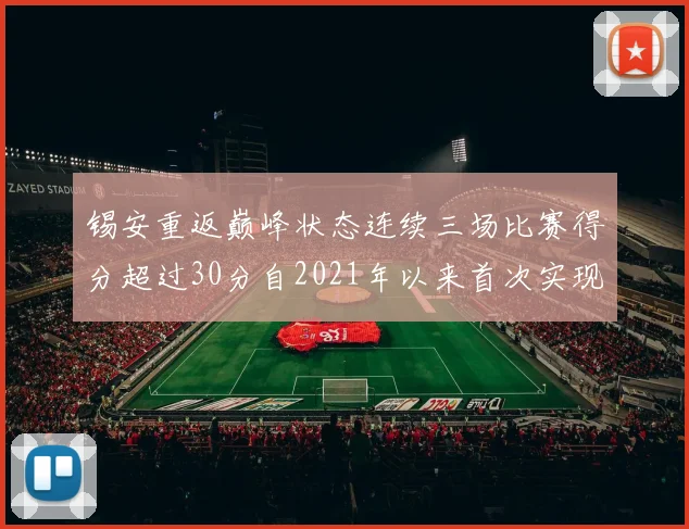 锡安重返巅峰状态连续三场比赛得分超过30分自2021年以来首次实现