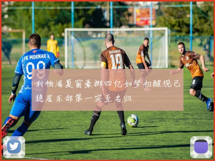 利物浦夏窗豪掷四亿如梦初醒现已稳居东部第一实至名归