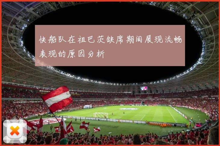 快船队在祖巴茨缺席期间展现流畅表现的原因分析