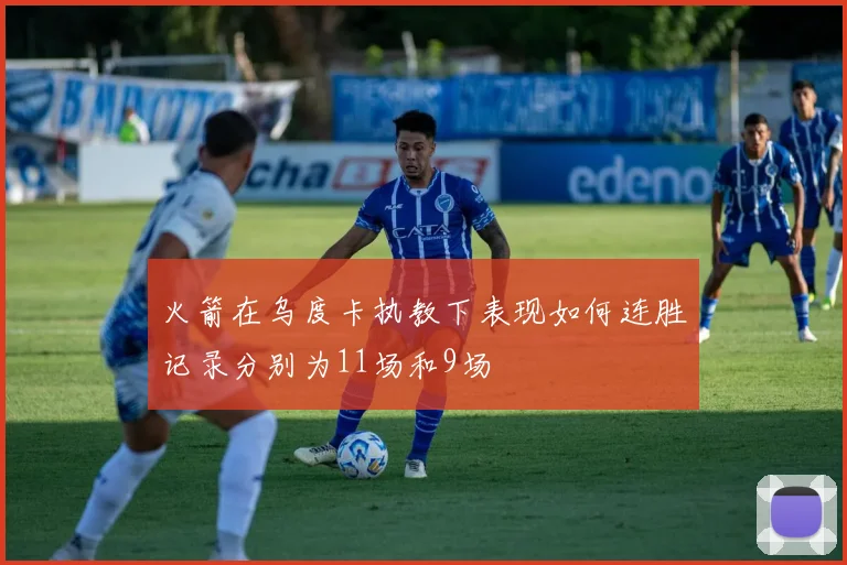 火箭在乌度卡执教下表现如何连胜记录分别为11场和9场